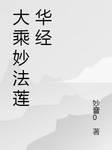 妙法蓮華經讀誦完整版1一28品視頗慧平讀誦