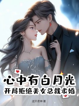 心中有白月光還和別人結婚了