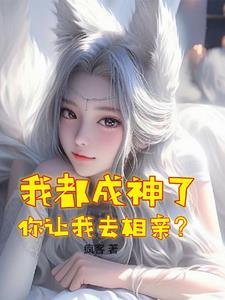 我可是山神啊，你開局供奉少女？