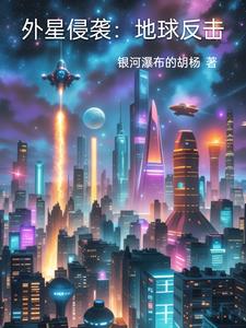 外星侵襲：地球反擊