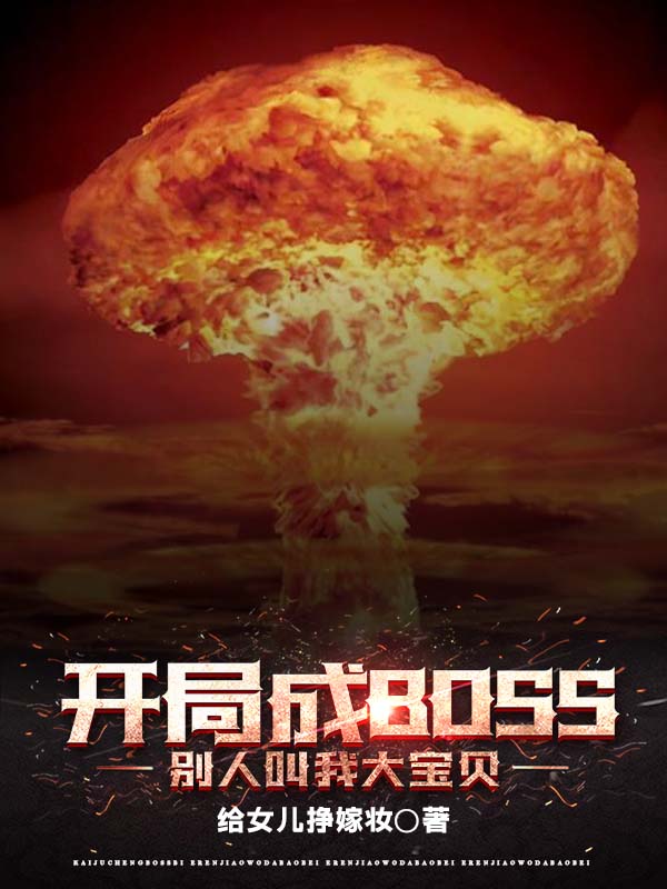 開局成BOSS，別人叫我大寶貝