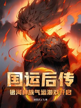 國運後傳：銀河種族氣運遊戲開啟