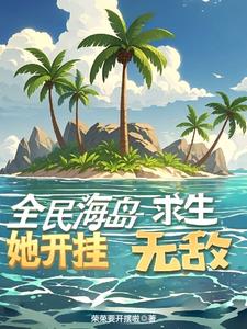 海島求生，開啟簡易模式