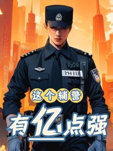 輔警囂張跋扈