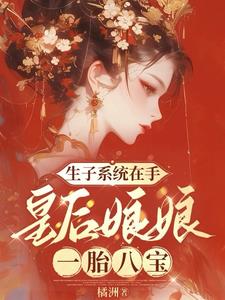 生子系統宮妃小說