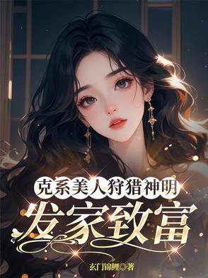 克系美人狩獵神明：發家致富