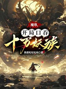 開局口吞十萬妖族小說