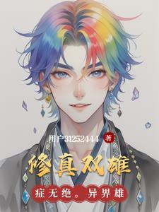 修真雙男升級流