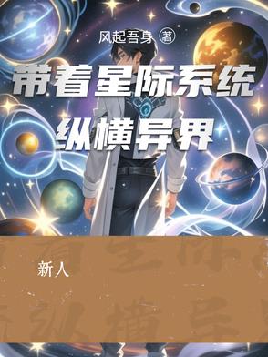 帶著星際系統縱橫異界