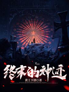 終末的紳士txt百度雲