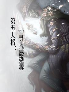 第五人格感染是哪個角色