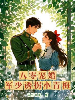 八零寵婚：軍少誘拐小青梅