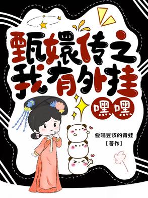 甄嬛傳之我是皇上小說