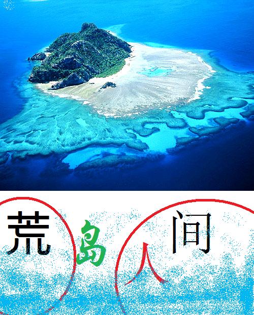 荒島人氣王窮小瘋