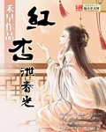 紅杏洩春光小說