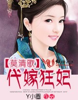 莫清歌:代嫁狂妃