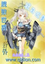 艦娘世界野外求生記事