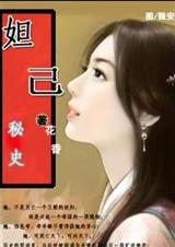 妲己秘史:女俘絕戀