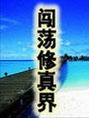 闖蕩修真路小說誰寫的