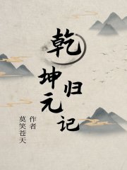 乾坤歸元記