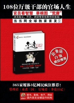 李逵日記:108位廳級幹部的爆笑生活