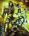 真武蕩魔小說閱讀