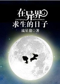 在異世討生活小說免費