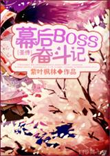 聖傳幕後boss奮鬥記