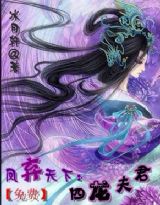 鳳棄天下:四龍夫君 完結女尊