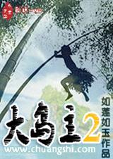 大島主2 小說