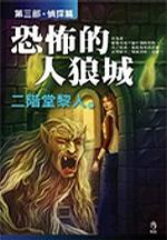 恐怖的人狼城epub