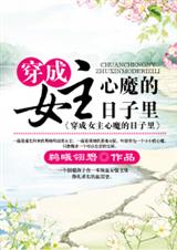 穿成女主心魔的日子裡 小說