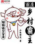 重生鄉野猛夫txt下載