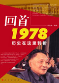 回首1978