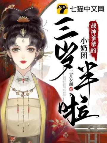 战神爹爹的小奶团三岁半啦 第5章 战神爹爹的小奶团三岁半啦 第5章