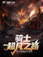 超凡之路坐骑怎么获得