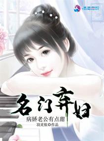 名门弃妇之病娇老公有点甜 名门弃妇之病娇老公有点甜
