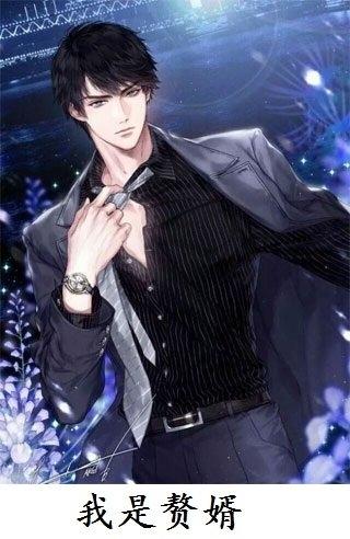 赘婿当道岳风柳萱完整版 赘婿当道岳风柳萱完整版