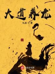 大道无道大养无养是什么意思 大道无道大养无养是什么意思