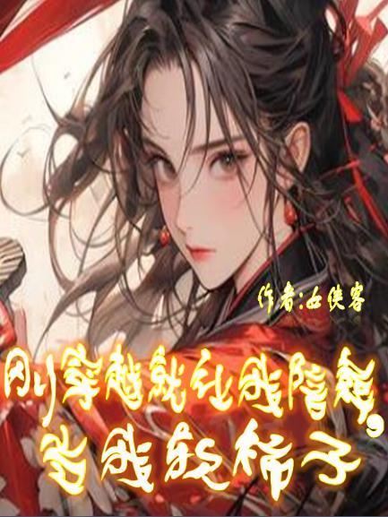 刚穿越就被休 刚穿越就被休