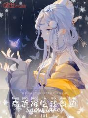 病娇竟然在你身边 病娇竟然在你身边