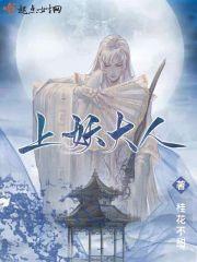 杨无邪八尺大人