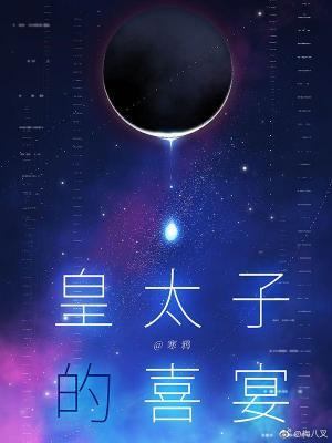 皇太子的喜宴txt 皇太子的喜宴txt