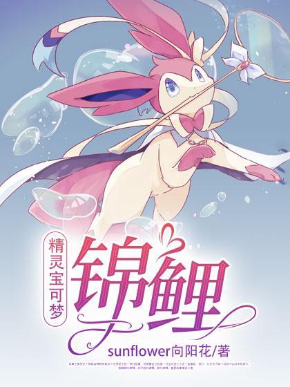 鲤鱼玩精灵宝可梦游戏 鲤鱼玩精灵宝可梦游戏