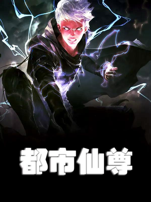 重生都市之无极仙尊赵无极 重生都市之无极仙尊赵无极