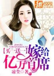误嫁亿万首席 误嫁亿万首席