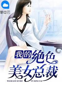 美女总裁的纨绔兵王 美女总裁的纨绔兵王