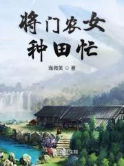 重生之将门农女种田忙 重生之将门农女种田忙