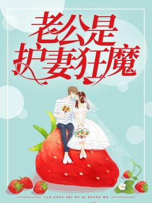 军婚老公是个宠妻狂魔 军婚老公是个宠妻狂魔