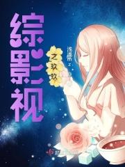 综影视 玖玖 综影视 玖玖